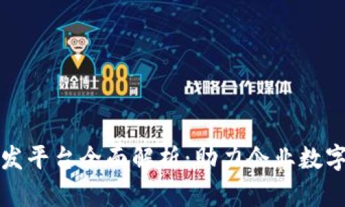企业区块链开发平台全面解析：助力企业数字化转型的利器