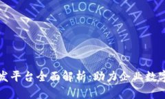 企业区块链开发平台全面解析：助力企业数字化