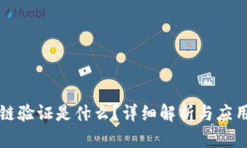 区块链验证是什么？详细解析与应用场景