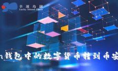 如何将ImToken钱包中的数字货币转到币安？详细步