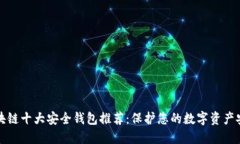 区块链十大安全钱包推荐：保护您的数字资产安