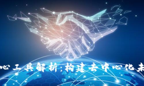 区块链核心工具解析：构建去中心化未来的基础