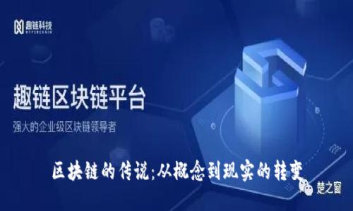 区块链的传说：从概念到现实的转变