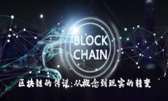 区块链的传说：从概念到现实的转变