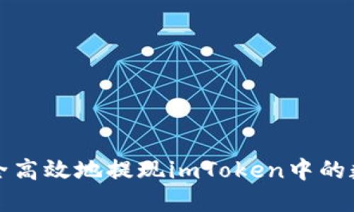 如何安全高效地提现imToken中的数字资产