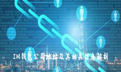 IM钱包公司地址及其相关信息解析