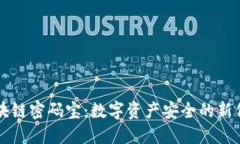 区块链密码宝：数字资产安全的新保障