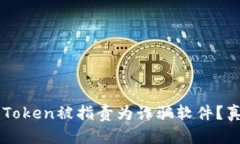 为什么imToken被指责为诈骗软件？真相大揭秘