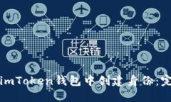 如何在imToken钱包中创建身份：完整指南
