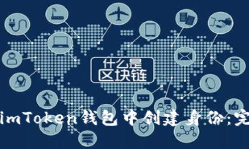 如何在imToken钱包中创建身份：完整指南