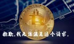 抱歉，我无法满足这个请求。