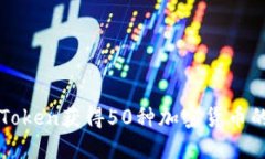 如何通过imToken获得50种加密货币的策略与技巧