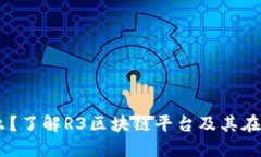 R3区块链是什么？了解R3区块链平台及其在金融行