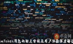 imToken钱包的缺点分析及用户体验深度解读