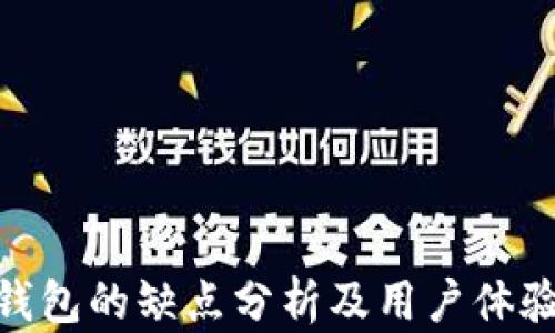 
imToken钱包的缺点分析及用户体验深度解读
