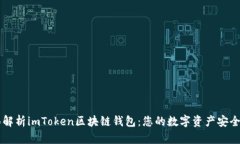 全面解析imToken区块链钱包：您的数字资产安全助