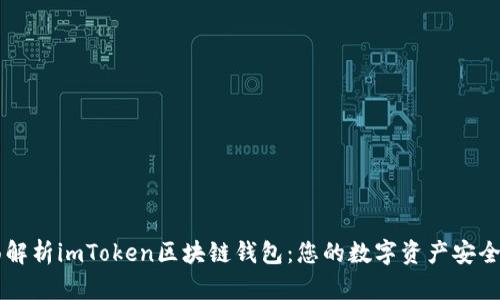 全面解析imToken区块链钱包：您的数字资产安全助手