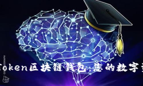 全面解析imToken区块链钱包：您的数字资产安全助手
