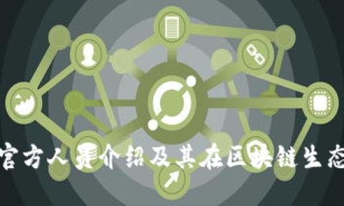 imToken官方人员介绍及其在区块链生态中的角色