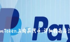 如何在imToken上购买代币：详细指南与注意事项