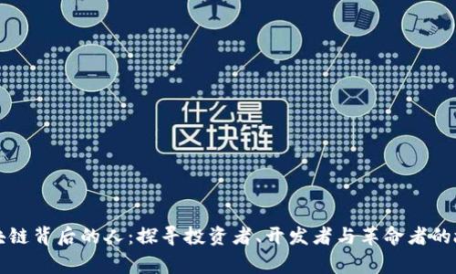 区块链背后的人：探寻投资者、开发者与革命者的故事