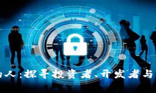 区块链背后的人：探寻投资者、开发者与革命者的故事