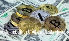 区块链研发理念：技术、透明性与去中心化的完