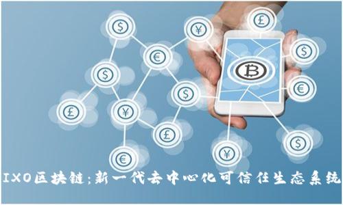 IXO区块链：新一代去中心化可信任生态系统