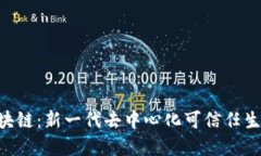 IXO区块链：新一代去中心化可信任生态系统