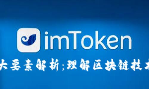 区块链的五大要素解析：理解区块链技术的核心构成