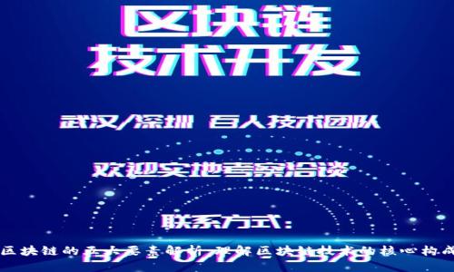 区块链的五大要素解析：理解区块链技术的核心构成