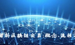 深入解析区块链交易：概念、流程与应用