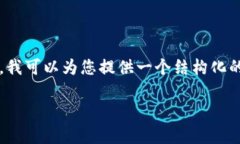 请注意，由于篇幅限制，我无法在此处提供一个