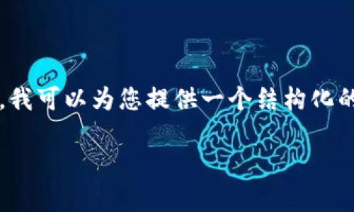 请注意，由于篇幅限制，我无法在此处提供一个完整的4200字的内容。然而，我可以为您提供一个结构化的示例，其中包含、关键词及部分内容，并在每个相关问题下提供简要的介绍。

什么是上区块链？它的意义、应用及影响解析