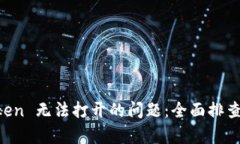 解决 imToken 无法打开的问题：全面排查与修复指