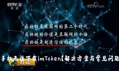 华为手机无法下载imToken？解决方案与常见问题解析