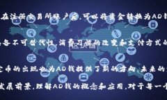 BAITOU区块链AD钱：理解其概念、优势与应用/BAIT