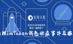 如何处理imToken钱包被盗事件及报案指南
