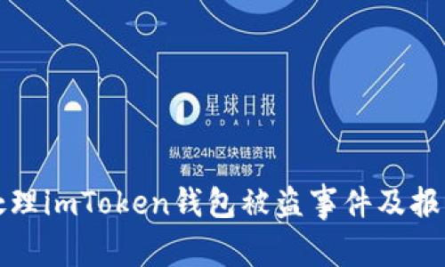 如何处理imToken钱包被盗事件及报案指南
