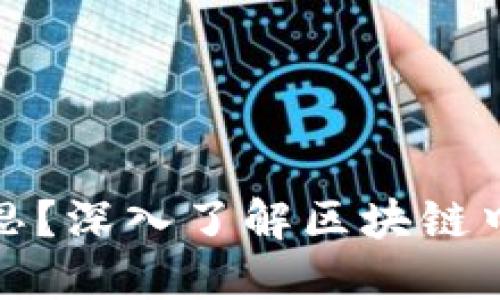区块链FDV是什么意思？深入了解区块链中的FDV概念及其影响