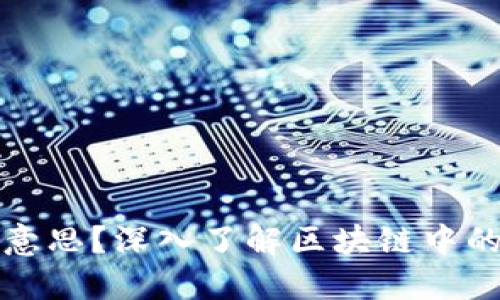 区块链FDV是什么意思？深入了解区块链中的FDV概念及其影响