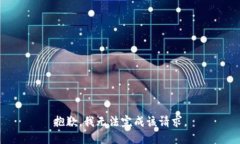 抱歉，我无法完成该请求。