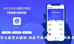 绿色数字区块链：构建可持续未来的创新技术