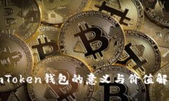 imToken钱包的意义与价值解析
