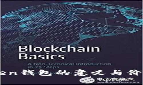 imToken钱包的意义与价值解析