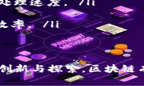    区块链内的交易：全面解析及其影响  / 
 guanjianci  区块链, 交易, 加密货币, 分布式账本  /guanjianci 

 什么是区块链内的交易？ 
 区块链是一种去中心化的分布式账本技术，它在数字资产，尤其是加密货币的管理和记录中发挥着核心作用。在区块链内，交易的定义通常指的是在区块链网络上进行的资产（如比特币、以太坊等）的转移过程。每一笔交易都通过网络节点进行验证，并在全网的分布式账本上同步记录。 
 在区块链内，交易可以分为两大类：资产交易和智能合约执行。资产交易主要涉及加密货币的转移，而智能合约则是一些预设条件下自动执行的协议。通过数字签名确保交易的安全性，用户可以在区块链的透明环境中进行安全交易，增加了信任度与效率。 

 区块链内交易的工作原理 
 区块链内交易通常需要经过几个步骤： 
ol
    listrong发起交易：/strong 用户通过钱包软件发起交易，输入接收方地址和转移金额。 /li
    listrong交易验证：/strong 交易信息被广播到网络中的节点，节点将其放入一个内存池，等待被验证。 /li
    listrong生成区块：/strong 经过验证的交易会被打包成区块，并由矿工进行计算以完成区块的打包。此过程通常涉及复杂的数学计算，矿工通过解决这些计算题目获得交易手续费作为奖励。 /li
    listrong链上登记：/strong 新生成的区块被添加到区块链上，交易记录永久保存，无法篡改。 /li
    listrong通知用户：/strong 用户通过钱包确认交易已完成。 /li
/ol

 区块链内交易的特点 
 区块链内的交易具有以下几个突出的特点： 
ul
    listrong去中心化：/strong 区块链技术 eliminates the need for a central authority to validate transactions, thus reducing the risks associated with centralization. /li
    listrong透明性：/strong 所有的交易记录都会在网络中公开，任何人都可以查看交易历史，增加了系统的透明度。 /li
    listrong安全性：/strong 通过加密和数字签名技术，区块链确保了交易的安全性，避免了伪造和欺诈行为。 /li
    listrong不可篡改性：/strong 一旦交易被确认并添加到区块链，便无法轻易修改或删除，确保了数据的真实性和完整性。 /li
/ul

 区块链内交易对经济的影响 
 区块链内交易不仅仅限于加密货币的使用，它在全球经济中正逐步发挥越来越重要的作用。以下是几方面的影响： 
ol
    listrong金融创新：/strong 区块链为传统金融市场带来了创新，比如通过去中心化金融（DeFi）允许普通用户在没有中介的情况下进行借贷、交易和投资。 /li
    listrong降低交易成本：/strong 由于去中心化的特性，区块链内的交易通常不需要高额的手续费，这使得跨国支付和小额支付变得更加实惠。 /li
    listrong高效性：/strong 区块链采用实时结算，大大缩短了交易到账的时间，尤其是在国际汇款等场景中。 /li
    listrong增强金融包容性：/strong 通过区块链技术，未被传统金融服务覆盖的用户可以借助智能手机等设备参与到金融活动中，促进了经济的平等和机会，特别是在发展中国家。 /li
/ol

 相关问题解答 

 问题1：区块链内的交易如何保证安全性？ 
 区块链内的交易安全性主要由以下几个方面保证： 
ul
    listrong加密技术：/strong 区块链使用强大的加密算法来保证数据在传输过程中的安全，只有持有正确私钥的用户才能进行操作。 /li
    listrong去中心化验证：/strong 每一笔交易在被网络的多个节点验证后才能被确认，单点失败和数据篡改的可能性大大降低。 /li
    listrong共识机制：/strong 不同类型的区块链采用不同的共识机制，如工作量证明（PoW）和权益证明（PoS），通过保证节点之间的一致性来进一步提高安全性。 /li
    listrong智能合约：/strong 某些智能合约在首次设置后，会自动执行并无法被人为修改，增加了交易的准确性和安全性。 /li
/ul

 问题2：区块链的交易如何影响传统金融体系？ 
 区块链交易对传统金融体系产生了深远影响： 
ul
    listrong中介减少：/strong 区块链交易通常无需传统银行等中介参与，这使得交易过程更加高效且透明。 /li
    listrong新兴金融产品：/strong 例如，去中心化金融（DeFi）的出现，推动了针对贷款、保险和资产管理等领域的新型金融服务的出现。 /li
    listrong国际交易便利化：/strong 区块链技术使得跨国交易变得便捷，降低了汇款费用，并缩短了交易时间。 /li
    listrong监管挑战：/strong 由于区块链的去中心化特性，传统金融监管机构面临着如何适应新技术带来的变化的挑战。 /li
/ul

 问题3：区块链内的交易为什么会出现拥堵？ 
 虽然区块链技术为人们提供了便利的交易方式，但在高峰期会出现交易拥堵的现象，主要原因包括： 
ul
    listrong交易量激增：/strong 在某些高需求时期（如市场上涨或重要事件发生时），交易的量会激增，导致网络处理能力受到限制。 /li
    listrong区块容量限制：/strong 许多区块链在每个区块内可处理的交易数量有限，增加了关联写入时间。/li
    listrong矿工优先级：/strong 矿工在处理交易时，会优先处理支付较高手续费的交易，导致其它低手续费的交易需等待更长时间才能被处理。/li
    listrong网络延迟：/strong 网络带宽问题也可能导致交易的处理时间延长，尤其是在流量高峰时期。 /li
/ul

 问题4：如何区块链内的交易效率？ 
 为了解决区块链交易效率低下的问题，以下是几种策略： 
ul
    listrong扩容技术：/strong 通过区块大小扩容、链下交易等手段，以及采用状态通道、闪电网络等解决方案，能够有效提升交易处理速度。 /li
    listrong交易费用调整：/strong 用户可以根据网络状况调整自己的交易费用，以提高被矿工优先处理的几率。 /li
    listrong共识机制：/strong 从工作量证明（PoW）向权益证明（PoS）、委任权益证明（DPoS）等新型机制转变，可以显著提高交易效率。 /li
    listrong跨链技术：/strong 促进不同区块链间交互，可以提升不同网络的流动性，从而整体的交易效率。 /li
/ul

 总的来说，区块链内的交易是一个复杂但又极具潜力的技术领域，其发展将深刻影响未来的金融、商业和社会形态。通过不断的技术创新与探索，区块链有望成为更为高效、安全的交易方案。