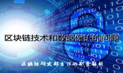 区块链研发部主任的职责解析