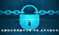 区块链加密模块的详解：功能、应用与安全性