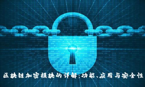 区块链加密模块的详解：功能、应用与安全性