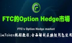 imToken视频教程：全面解析区块链钱包使用